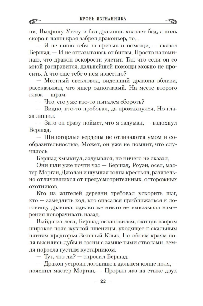 Smoki Ziemi. Księga 1. Krew wygnańca